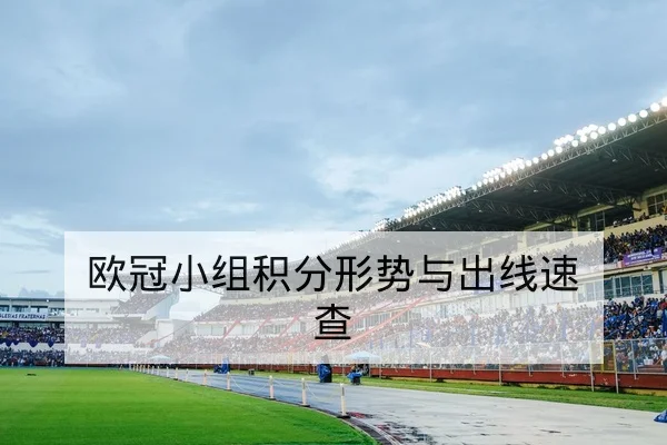 赛事攻防转换效率与关键回合胜率数据解读