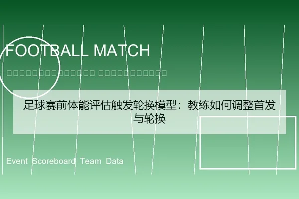 zu-qiu-sai-qian-ti-neng-ping-gu-chu-fa-lun-huan-mo-xing-jiao-lian-ru-he-tiao-zheng-shou-fa-yu-lun-huan-2-381.jpg