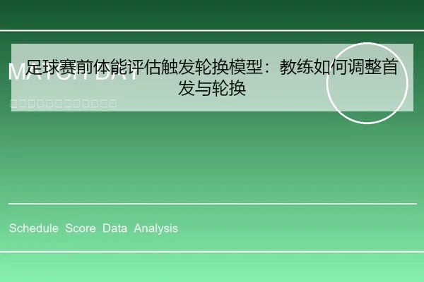 足球赛前体能评估触发轮换模型：教练如何调整首发与轮换