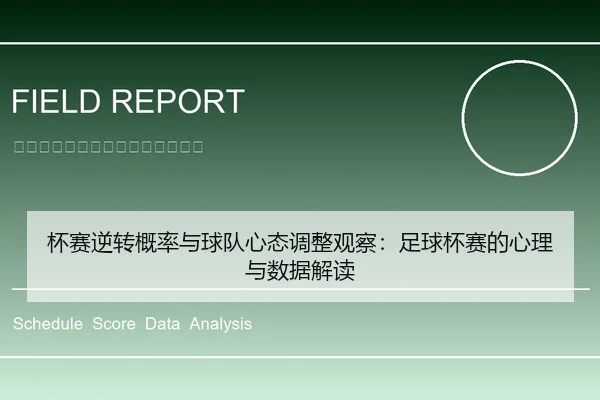 杯赛逆转概率与球队心态调整观察：足球杯赛的心理与数据解读
